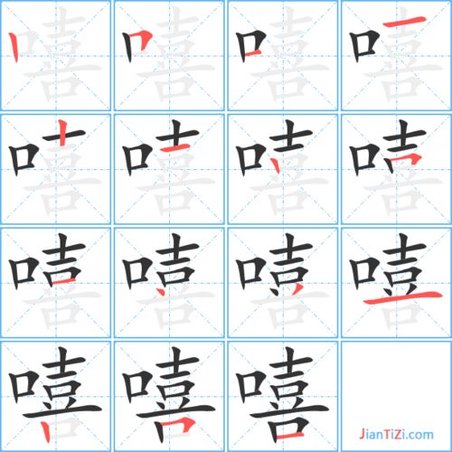 嘻的笔顺
