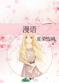 漫语手写，漫语书生气,桃李媚春风的意思