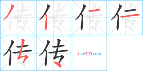 转字的笔顺怎么写，传字的笔顺正确的写法图片