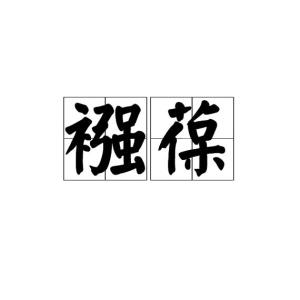 葆怎么读 拼音，褒怎么读 拼音