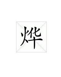 烨的拼音怎么读