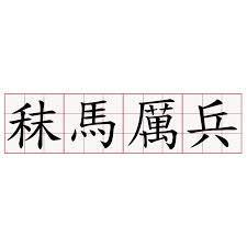 厉兵秣马怎么读