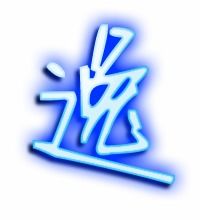 逸的笔顺怎么写呀