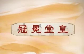 冠冕堂皇近义词四字词语，冠冕堂皇反义词成语