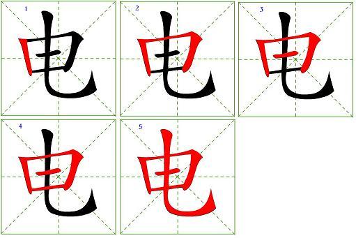 电的笔顺怎么写?