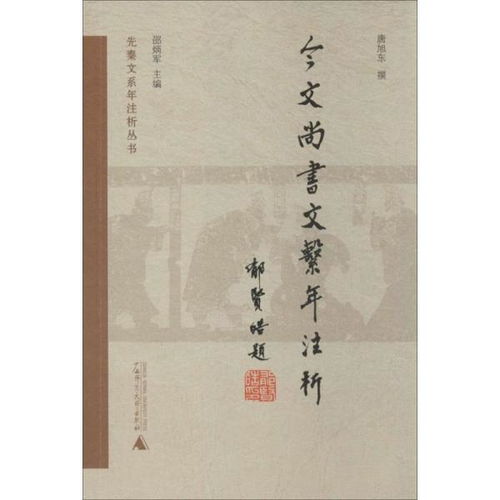 今文尚书和古文尚书是在哪个朝代被合在一起进行注书的，今文尚书谁写的