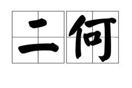 准备的准下面加个十怎么读