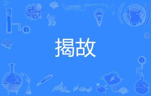 故的拼音