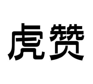虎贲怎么读，虎赞信息科技有限公司是做什么的