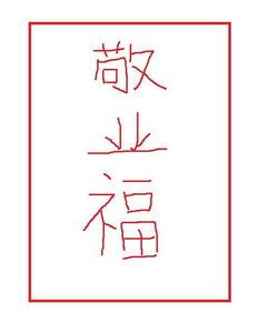 苦心人天不负,卧薪尝胆,百二秦关终属楚，苦心人天不负三千越甲可吞吴出处