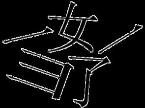 相闻的成语四个字，相闻成语大全 四字