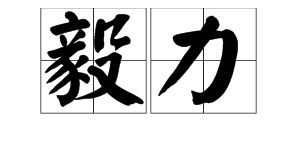 奋力的近义词是什么 奋力的近义词是啥