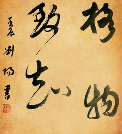 “致知”是什么意思?