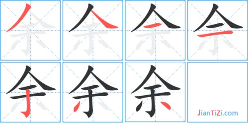 余怎么组词
