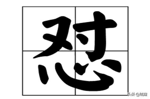 帻怎么读什么意思，愤慨怎么读