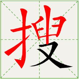点的笔画怎么写田字格，电的笔画