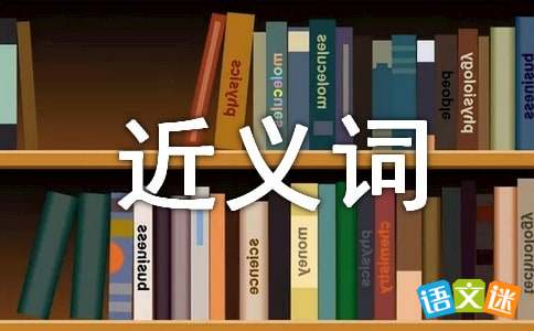 确认的近义词是什么