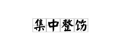 整饬的拼音怎么写，捯饬的拼音