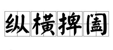 凶狠的反义词，纵横的反义词是