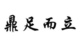鼎足而立是成语吗，千载一时,鼎足而立