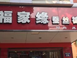 家缘市道馆馆主，家缘是什么意思