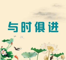 与时俱进的意思