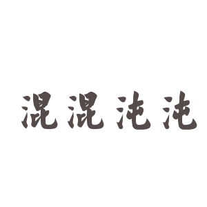混混沌沌的拼音怎么写，混混沌的读音