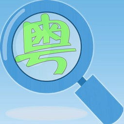 粤怎么读?