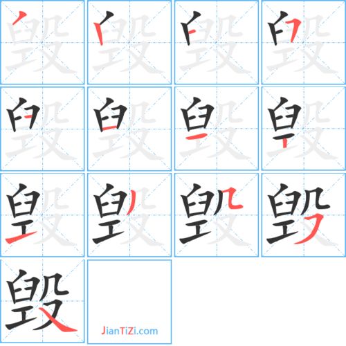 繁字笔顺