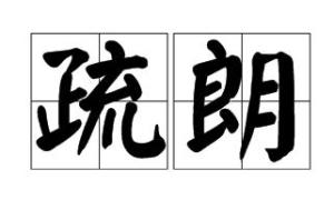 疏朗小说，疏朗和舒朗的区别