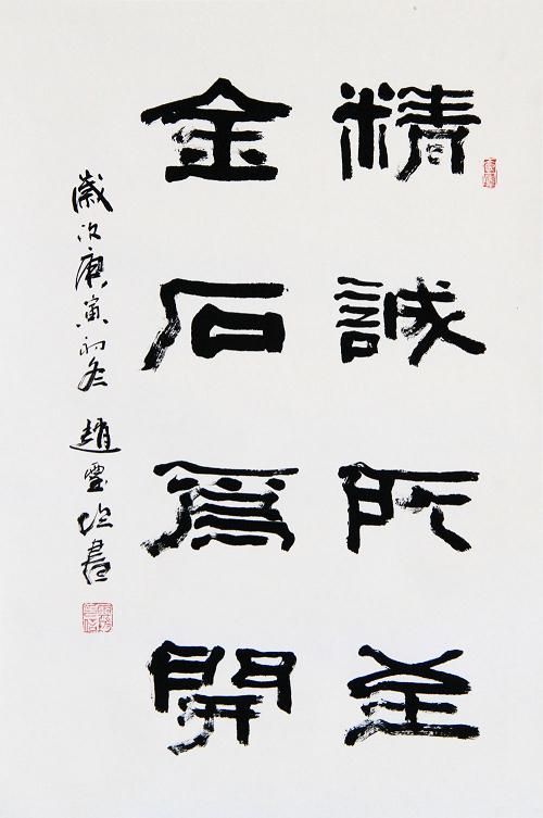 初心如磐 笃行致远意思，精诚所至金石为开是成语吗