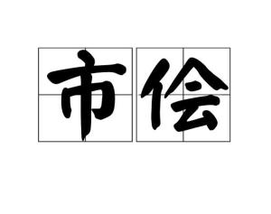 市侩的意思是什么