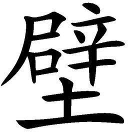 用璧组词