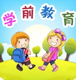 学前教育是什么学士学位，学前教育是什么老师