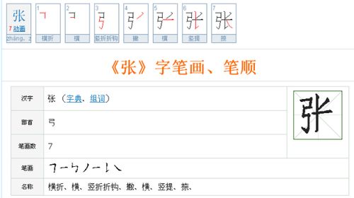张字的笔画顺序怎么写