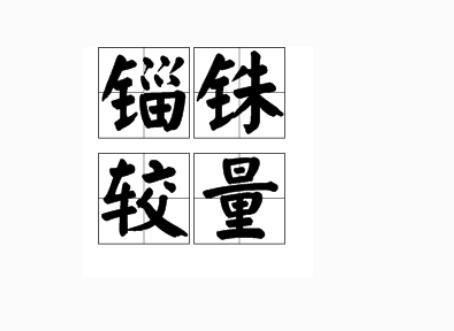 "锱铢"这两个怎么读,什么意思?