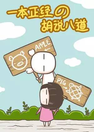 一本正经的近义词