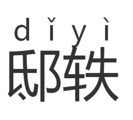 柏读音 柏怎么读