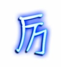 厉怎么组词