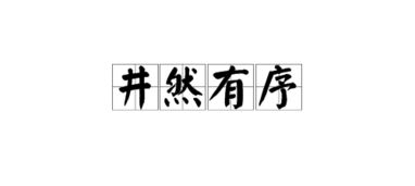 井然有序的近义词是什么 标准答案，井然有序的近义词和反义词分别是什么