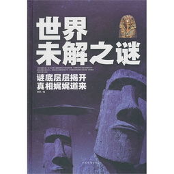 全球七大未解之谜是什么?