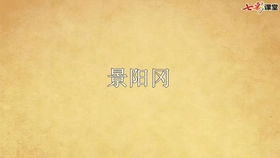 景阳冈还是景阳冈读音，景阳冈的视频讲解