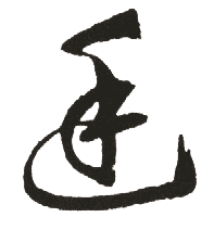 祉的意思与什么有关，颋的意思