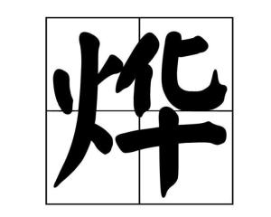 桦和烨的读音，烨的读音怎么读音正确