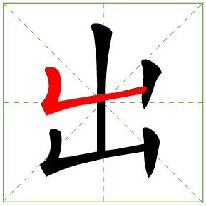 出的笔顺 笔画顺序