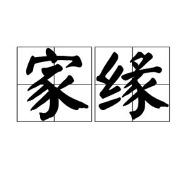 家缘市道馆怎么走