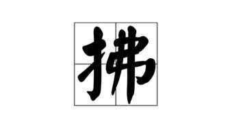 拂过的近义词二年级下册，可爱的反义词