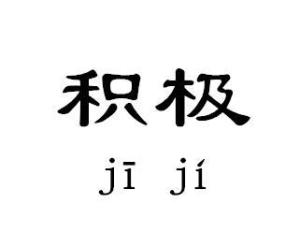 积极拼音怎么拼写，积极拼音怎么拼写读音