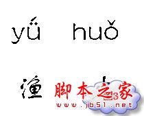 想字的拼音