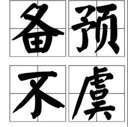 备豫不虞 为国常道是什么意思